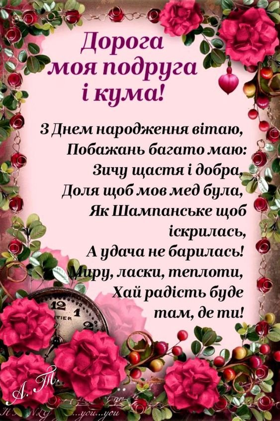 День народження куму