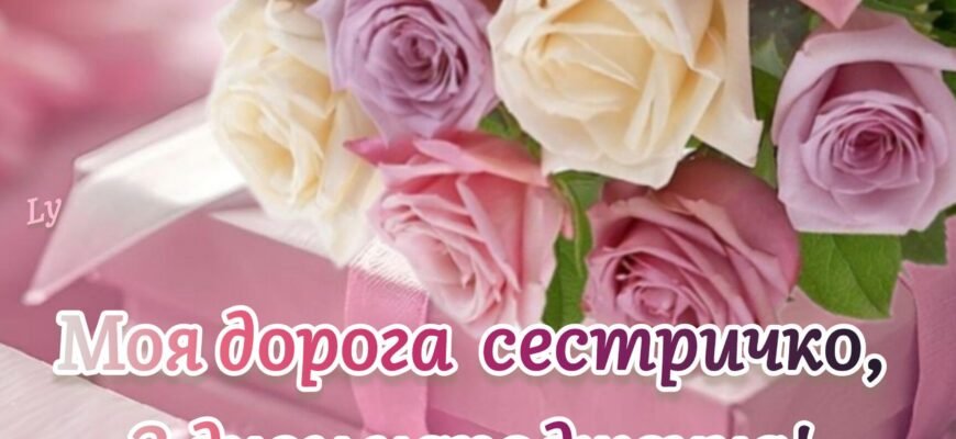 Вітання з днем народження сестрі: найкращі картинки для вас