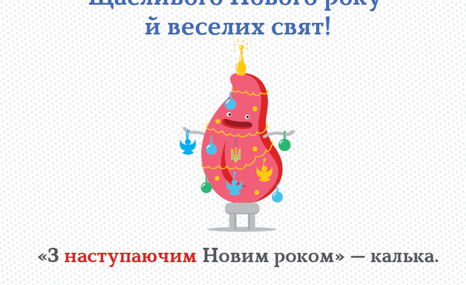 Як правильно писати Різдвяні згідно з українським правописом?