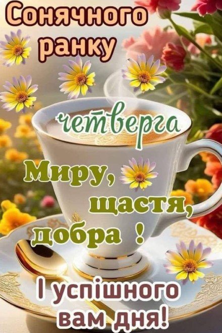 Щасливий четвер