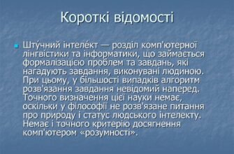 Есе на тему штучний інтелект: вплив та перспективи розвитку AI