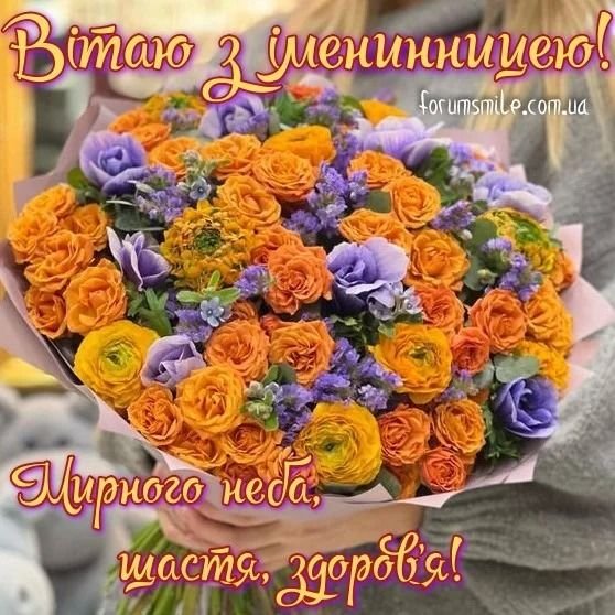 Щаслива іменинниця