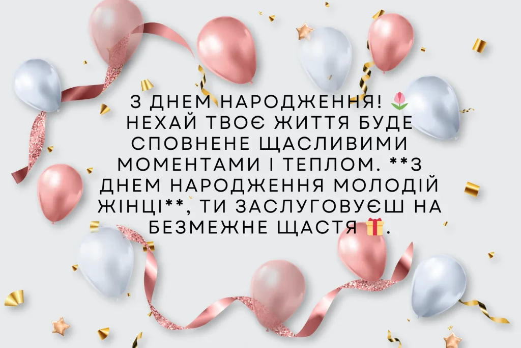 Щасливий день народження