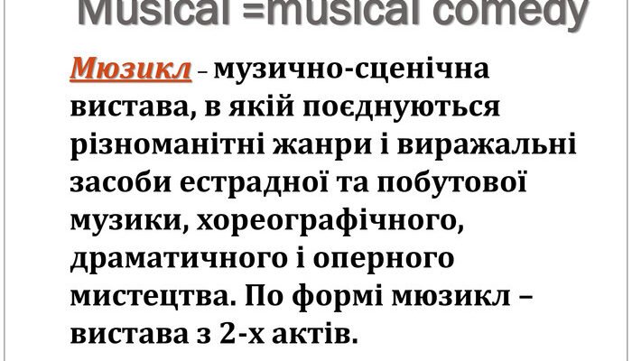 Що таке мюзикл: Визначення, особливості та цікаві факти Що таке мюзикл: Визначення, особливості та цікаві факти