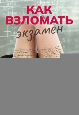 Як зламати екзамен дивитися онлайн українською 2024: Покрокова інструкція Як зламати екзамен дивитися онлайн українською 2024: Покрокова інструкція