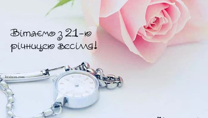 Вітання з 21 річницею весілля: креативні ідеї для святкування