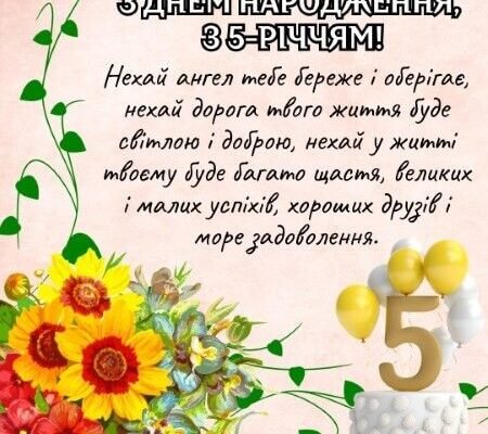 Вітання з днем народження дівчинці 5 років: найкращі ідеї та поради