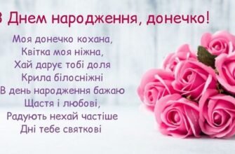 Вітання з днем народження для дочки: ідеї та щирі побажання
