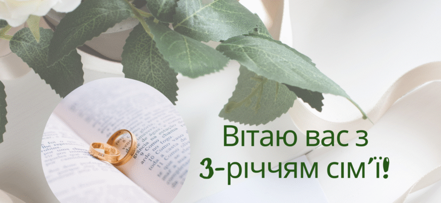 Вітання з 3 річницею весілля: ідеї для особливого святкування