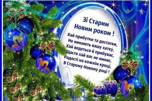 Вітання з Старим Новим роком 2024: найкращі побажання та ідеї для святкування