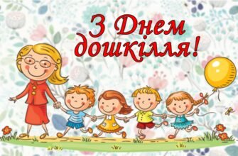 вітання з днем дошкілля