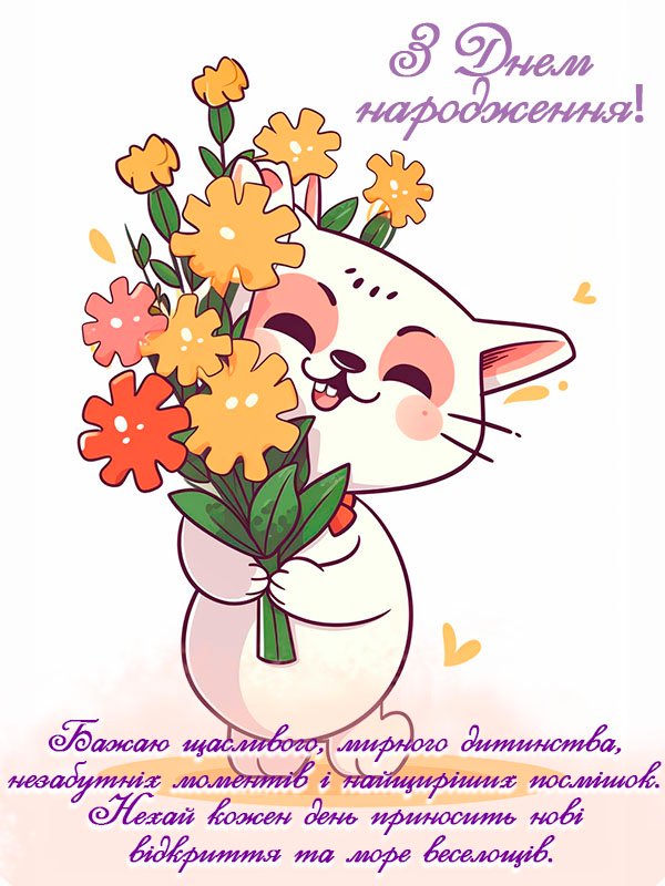 вітання для дівчинки