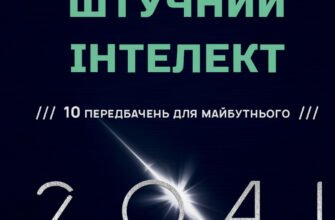 Штучний інтелект 2041: 10 передбачень для майбутнього від експертів