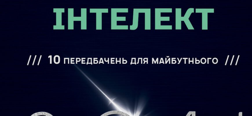 Штучний інтелект 2041: 10 передбачень для майбутнього від експертів Штучний інтелект 2041: 10 передбачень для майбутнього від експертів