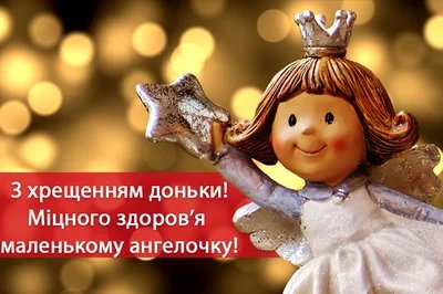 Вітання з хрещенням донечки: найкращі слова та поради для свята