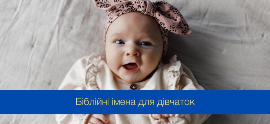 Які біблійні жіночі імена є найпопулярнішими серед віруючих? Які біблійні жіночі імена є найпопулярнішими серед віруючих?