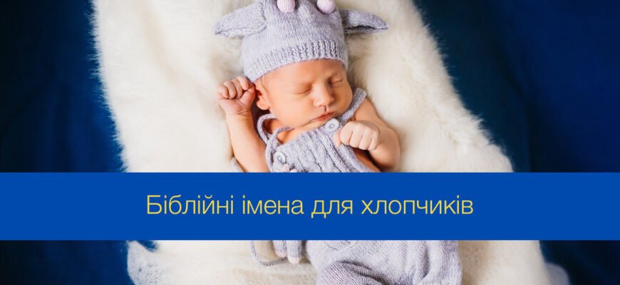 Біблійні імена для хлопчиків: яке обрати для свого малюка?