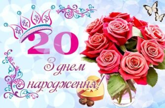 Вітання з днем народження 20 років: кращі ідеї для особливого дня