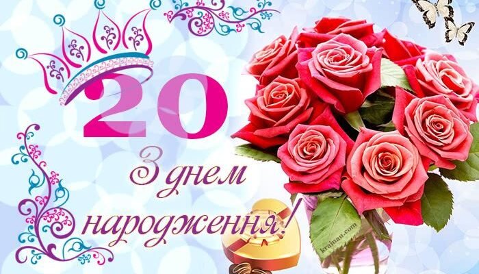 Вітання з днем народження 20 років: кращі ідеї для особливого дня