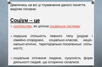 Що таке соціум: визначення, складові та вплив на суспільство