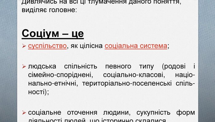 Що таке соціум: визначення, складові та вплив на суспільство