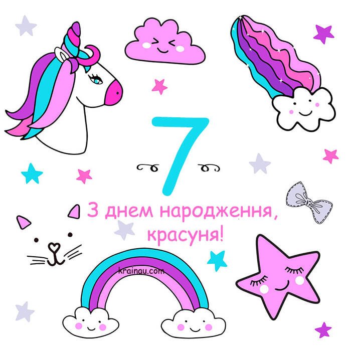 День народження 7 років