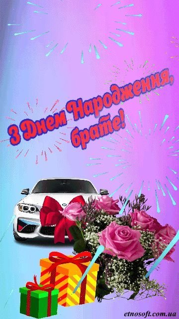 Привітання для брата