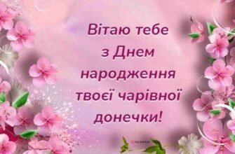 Вітання з днем народження дочки для мами: ідеї та поради для свята