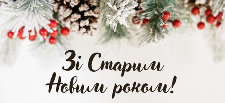 Вітання зі Старим Новим Роком 2024: Щирі Побажання та Ідеї