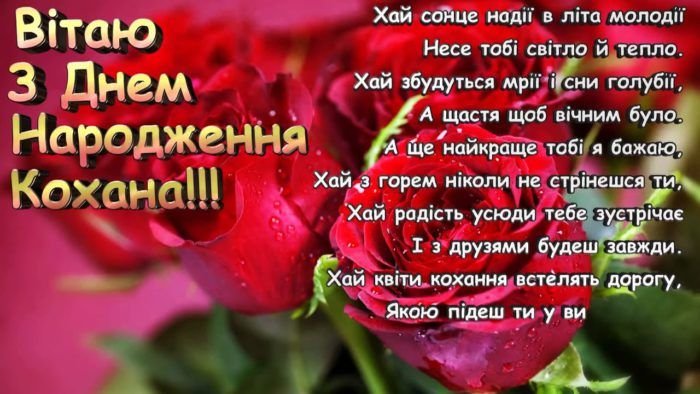 Вітання з днем народження коханій