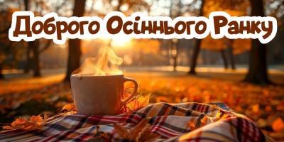 Доброго Осіннього Ранку