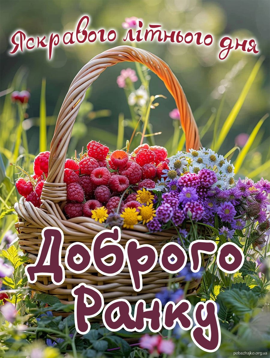 Літня картинка для доброго ранку