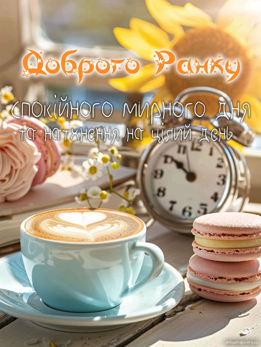 Доброго літнього ранку, мирного дня