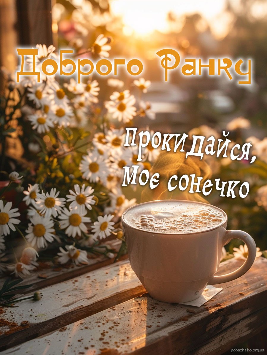 Доброго ранку, уже літо, прокидайся сонечко