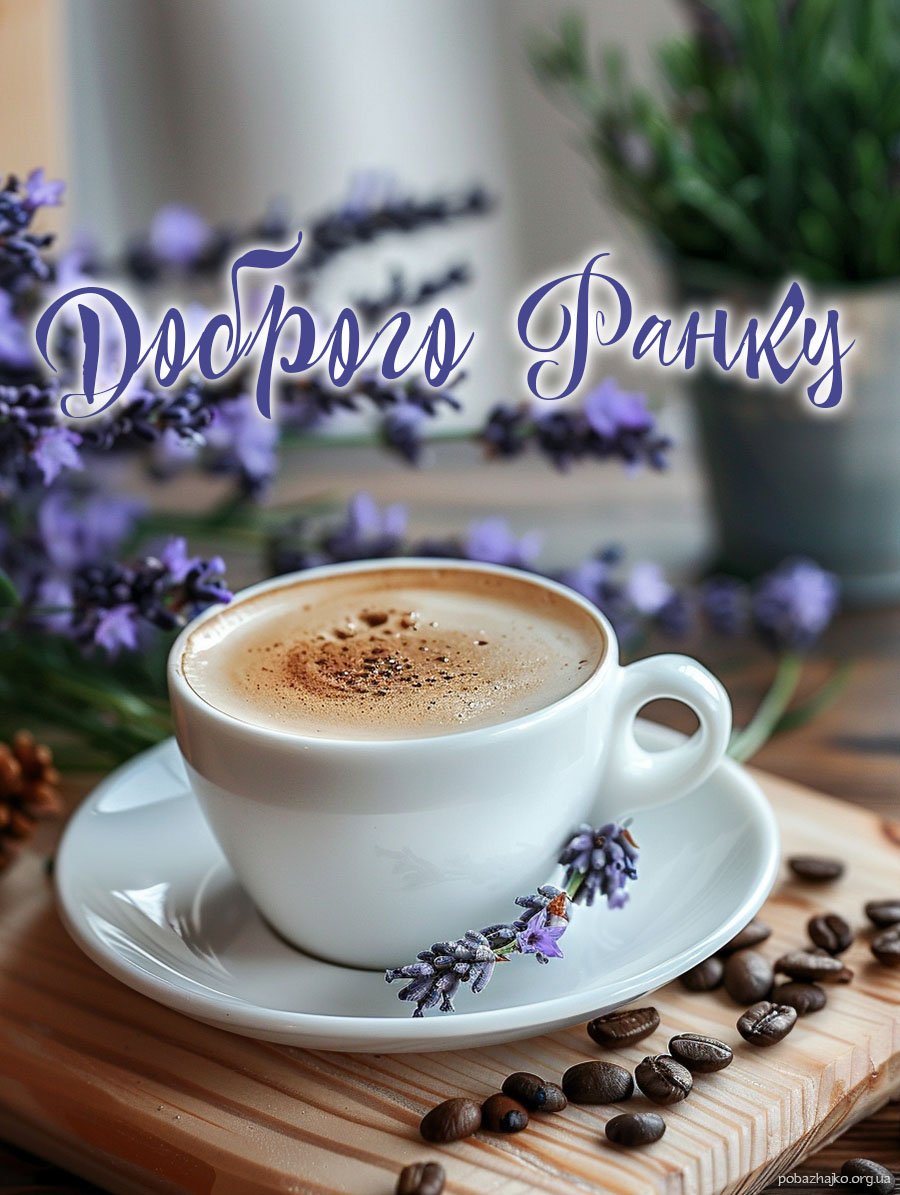 Гарна картинка доброго ранку
