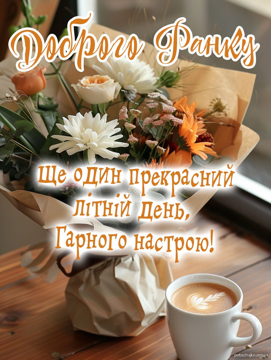 Доброго ранку, ще один прекрасний день літа
