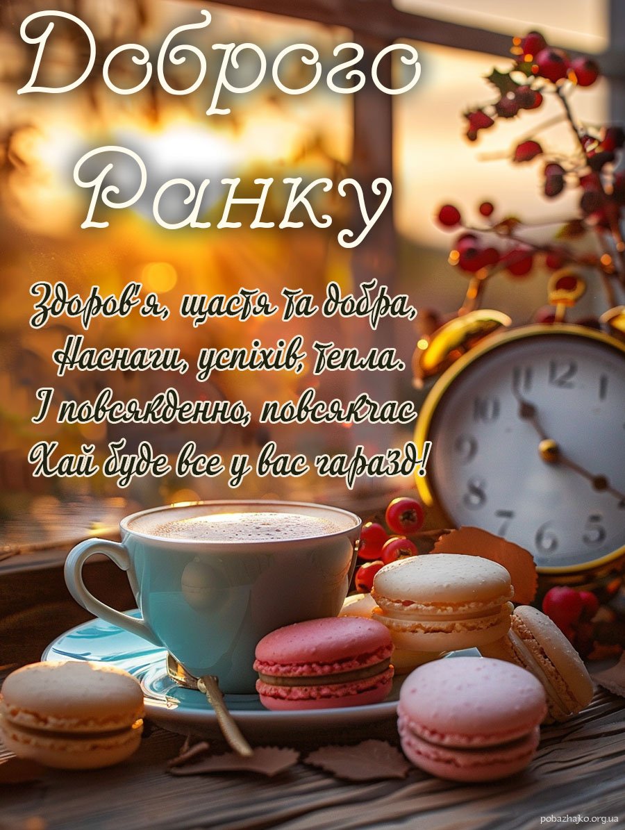 Гарна осіння картинка доброго ранку Гарна осіння картинка доброго ранку