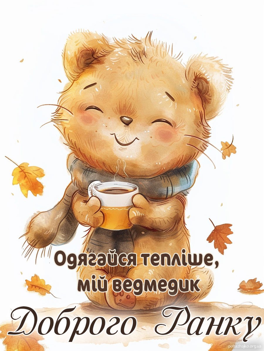 Турботлива листівка доброго осіннього ранку Турботлива листівка доброго осіннього ранку