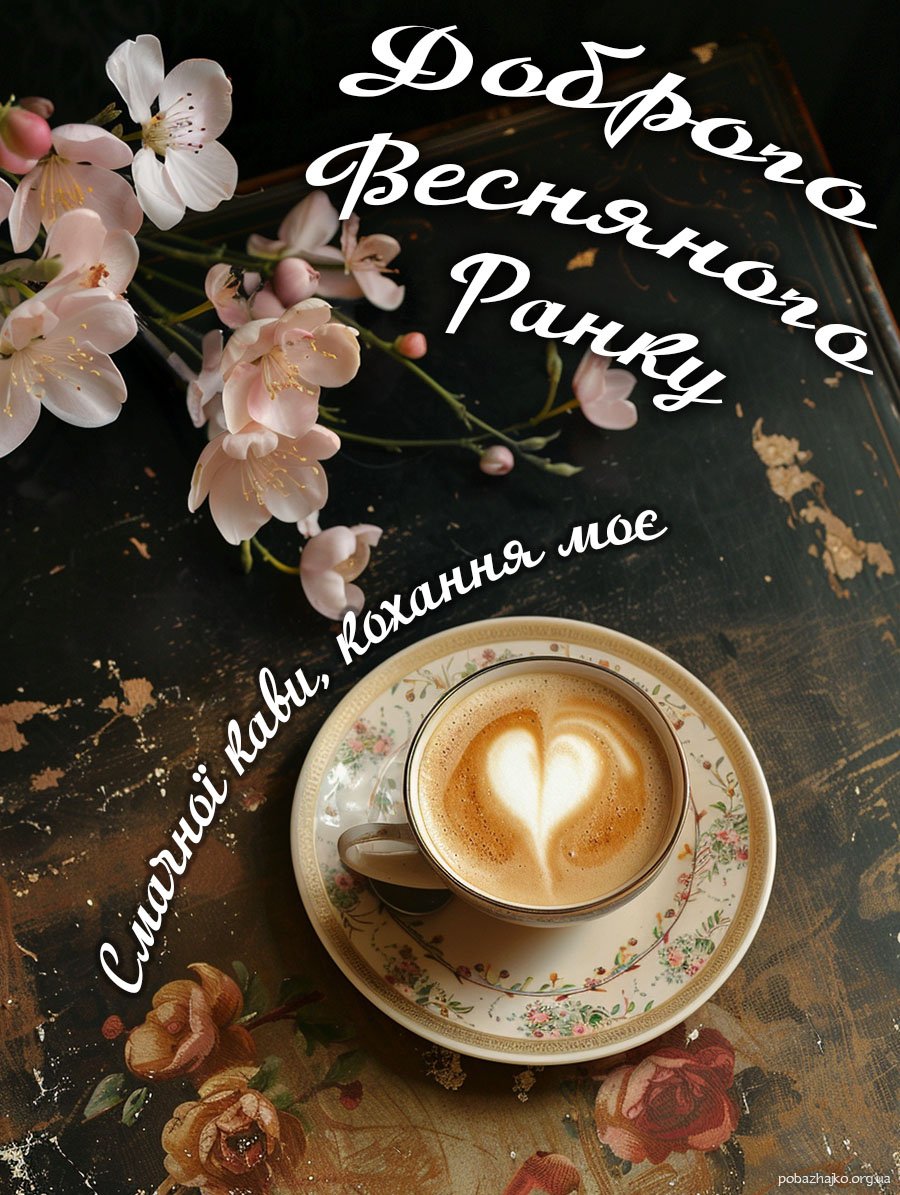 Доброго ранку весни для коханої людини