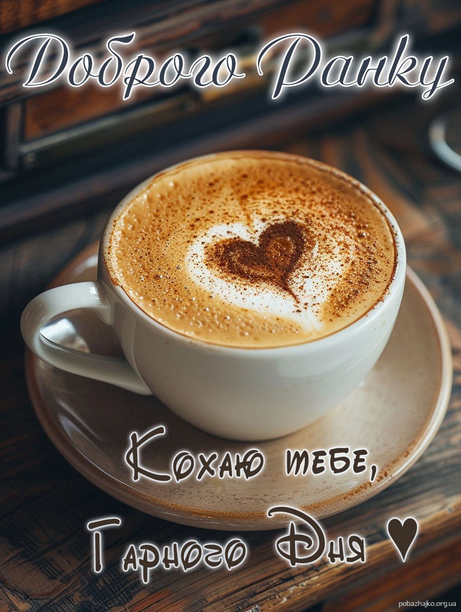 Доброго ранку картинки