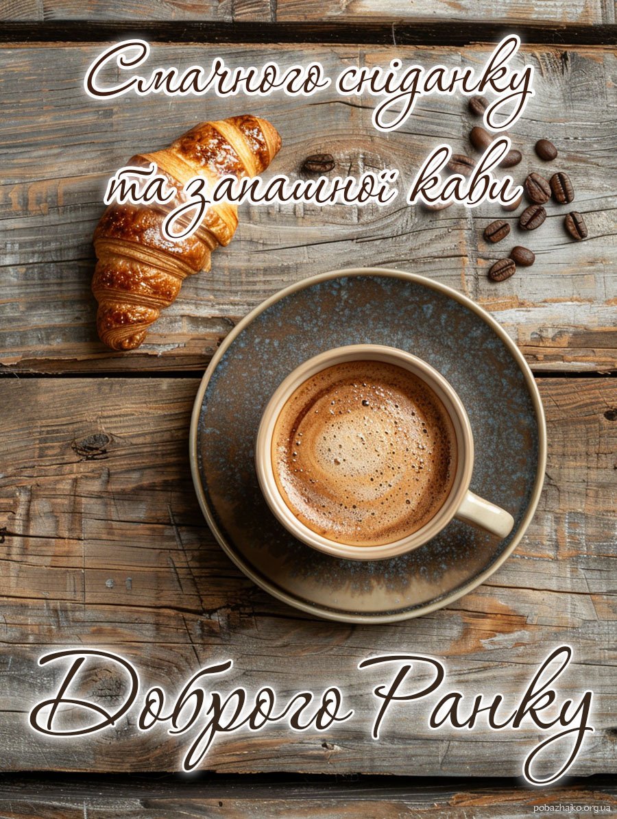 Спокійного зимового ранку, запашної кави