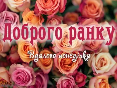 Доброго ранку понеділка