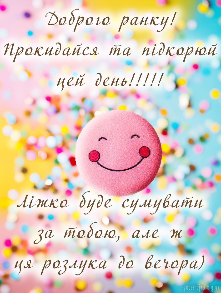 Весела картинка зі смайликом доброго ранку Весела картинка зі смайликом доброго ранку