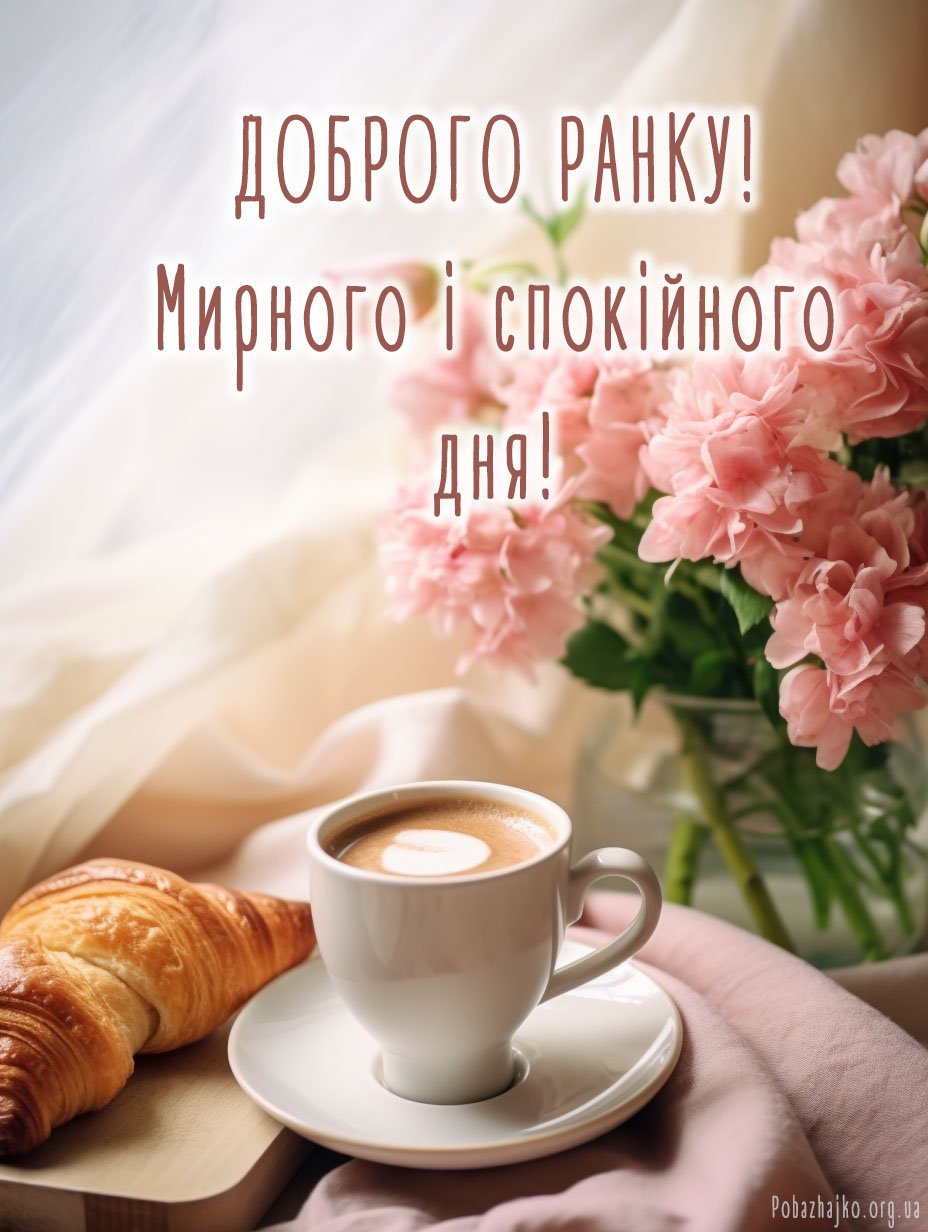 Доброго ранку! Мирного с спокійного дня Доброго ранку! Мирного с спокійного дня