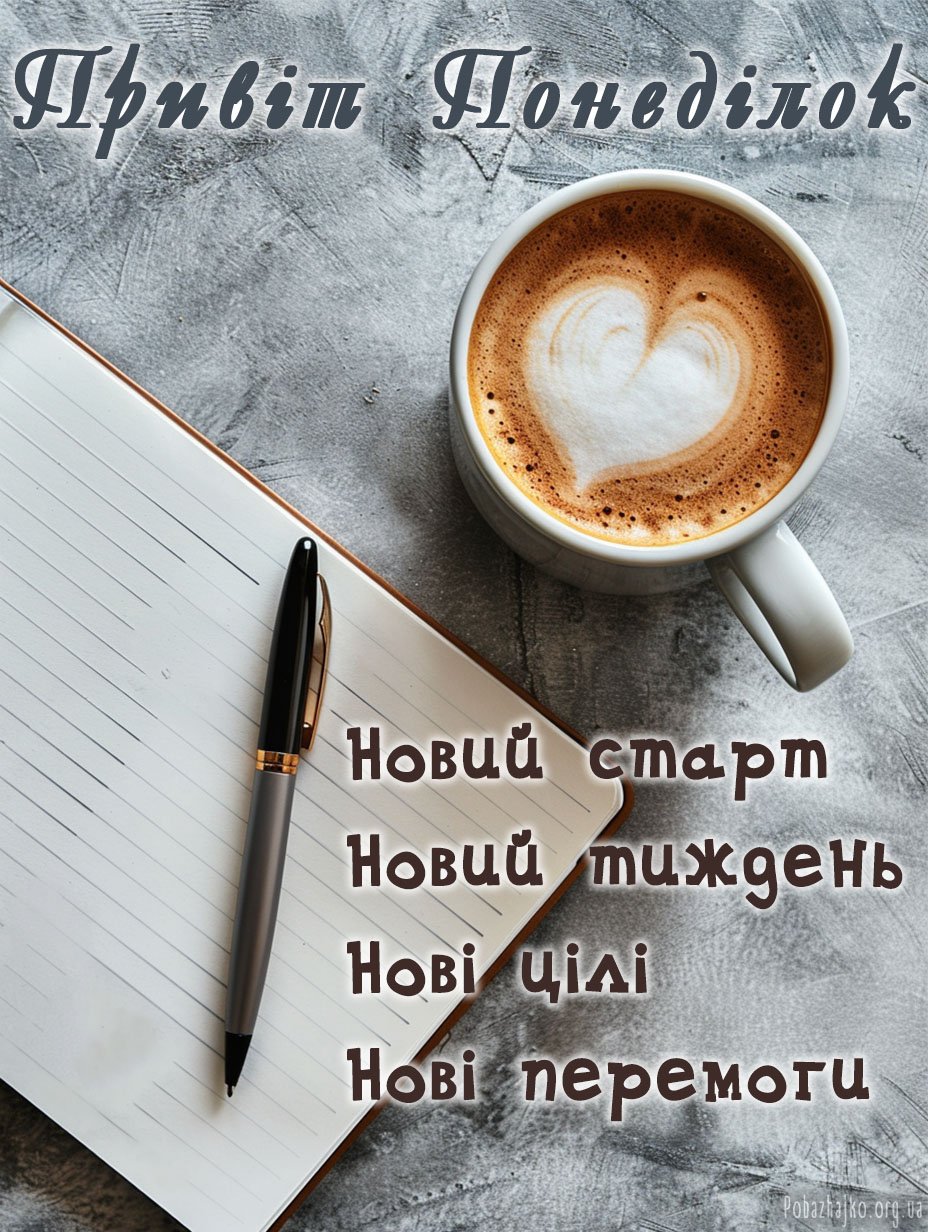Мотивуюча картинка для добрий ранок понеділок Мотивуюча картинка для добрий ранок понеділок