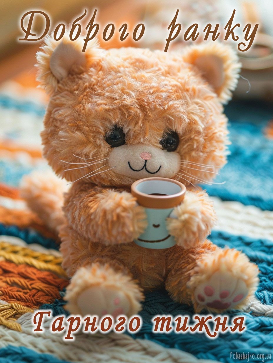 Мила картинка для понеділка і тижня Мила картинка для понеділка і тижня