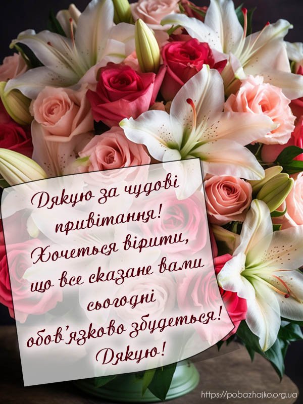 Велике дякую вам за привітання