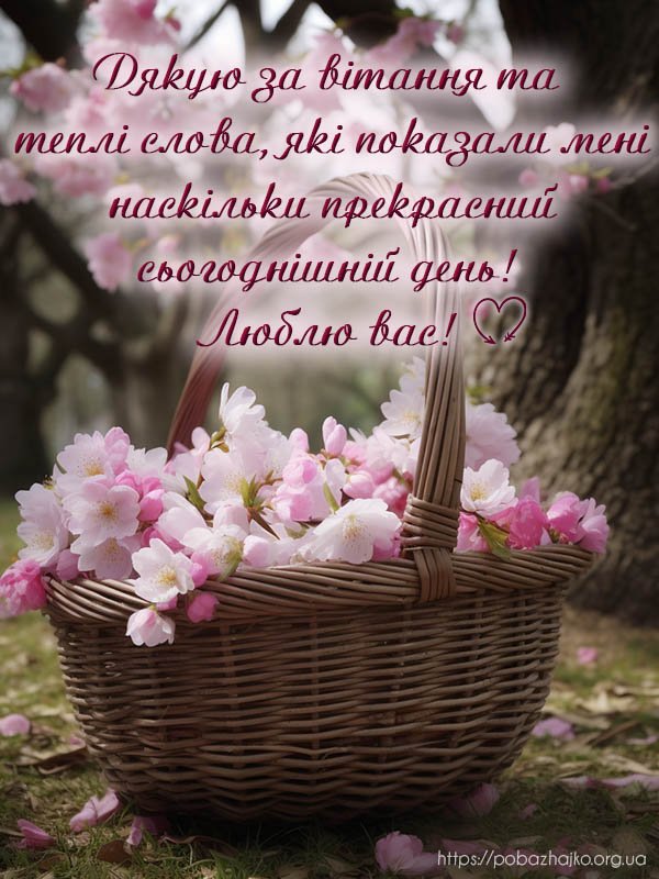 Дякую за привітання, люблю вас - листівка