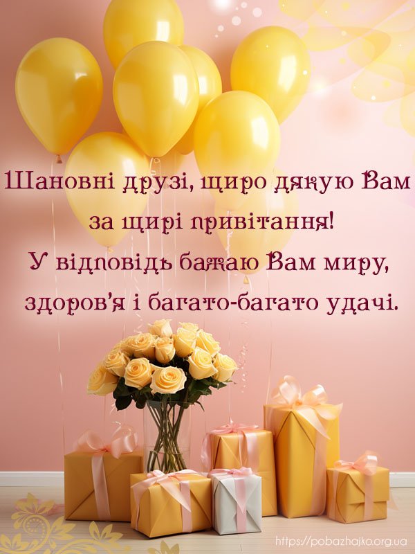 Дякую за привітання, миру вам