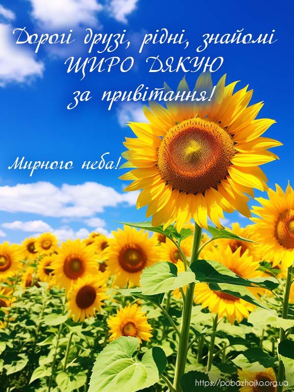 Щиро дякую всім, прикольна подяка за привітання